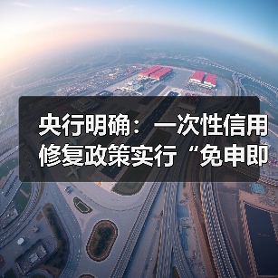 央行明确:一次性信用修复政策实行“免申即享”(图2) 央行明确:一次性信用修复政策实行“免申即享”(图2)