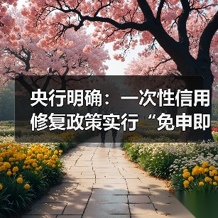 央行明确:一次性信用修复政策实行“免申即享”(图1) 央行明确:一次性信用修复政策实行“免申即享”(图1)