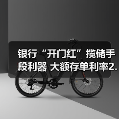银行“开门红”揽储手段利器 大额存单利率2.1% 居民存款“搬家”或持续（图2）
