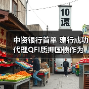 中资银行首单 建行成功代理QFI质押国债作为期货保证金业务(图3) 中资银行首单 建行成功代理QFI质押国债作为期货保证金业务(图3)
