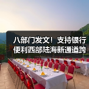 八部门发文!支持银行便利西部陆海新通道跨境贸易结算(图2) 八部门发文!支持银行便利西部陆海新通道跨境贸易结算(图2)