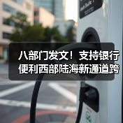 八部门发文!支持银行便利西部陆海新通道跨境贸易结算(图4) 八部门发文!支持银行便利西部陆海新通道跨境贸易结算(图4)