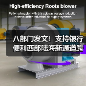 八部门发文!支持银行便利西部陆海新通道跨境贸易结算(图1) 八部门发文!支持银行便利西部陆海新通道跨境贸易结算(图1)
