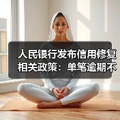 人民银行发布信用修复相关政策：单笔逾期不超过1万元，最晚于明年3月底前还清（图3）