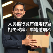 人民银行发布信用修复相关政策：单笔逾期不超过1万元，最晚于明年3月底前还清（图4）