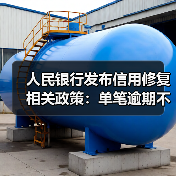 人民银行发布信用修复相关政策：单笔逾期不超过1万元，最晚于明年3月底前还清（图1）