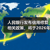 人民银行发布信用修复相关政策,将于2026年1月1日起施行(图3) 人民银行发布信用修复相关政策,将于2026年1月1日起施行(图3)