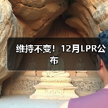 维持不变!12月LPR公布(图1) 维持不变!12月LPR公布(图1)