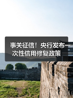 事关征信!央行发布一次性信用修复政策(图2) 事关征信!央行发布一次性信用修复政策(图2)