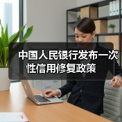 中国人民银行发布一次性信用修复政策（图1）