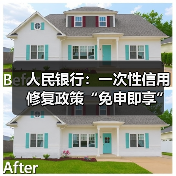 人民银行:一次性信用修复政策“免申即享”,不收取任何费用(图1) 人民银行:一次性信用修复政策“免申即享”,不收取任何费用(图1)