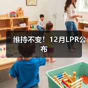 维持不变!12月LPR公布(图2) 维持不变!12月LPR公布(图2)