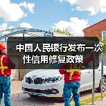 中国人民银行发布一次性信用修复政策（图2）