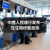 中国人民银行发布一次性信用修复政策（图4）