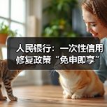 人民银行:一次性信用修复政策“免申即享”,不收取任何费用(图3) 人民银行:一次性信用修复政策“免申即享”,不收取任何费用(图3)