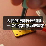 人民银行副行长邹澜：一次性信用修复政策不区分贷款机构、贷款类型（图4）