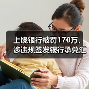 上饶银行被罚170万,涉违规签发银行承兑汇票等(图3) 上饶银行被罚170万,涉违规签发银行承兑汇票等(图3)