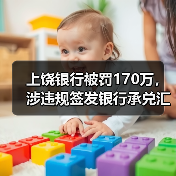 上饶银行被罚170万,涉违规签发银行承兑汇票等(图2) 上饶银行被罚170万,涉违规签发银行承兑汇票等(图2)