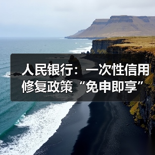 人民银行:一次性信用修复政策“免申即享”,不收取任何费用(图2) 人民银行:一次性信用修复政策“免申即享”,不收取任何费用(图2)