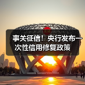 事关征信!央行发布一次性信用修复政策(图3) 事关征信!央行发布一次性信用修复政策(图3)