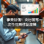 事关征信!央行发布一次性信用修复政策(图4) 事关征信!央行发布一次性信用修复政策(图4)