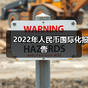 2022年人民币国际化报告(图2) 2022年人民币国际化报告(图2)