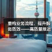 重构业务流程,提升服务质效——高质量推进金融业数字化转型(图1) 重构业务流程,提升服务质效——高质量推进金融业数字化转型(图1)