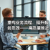 重构业务流程,提升服务质效——高质量推进金融业数字化转型(图2) 重构业务流程,提升服务质效——高质量推进金融业数字化转型(图2)