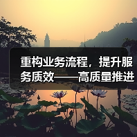 重构业务流程,提升服务质效——高质量推进金融业数字化转型(图3) 重构业务流程,提升服务质效——高质量推进金融业数字化转型(图3)
