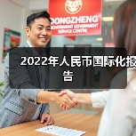 2022年人民币国际化报告(图1) 2022年人民币国际化报告(图1)