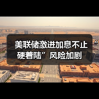 美联储激进加息不止 “硬着陆”风险加剧（图4）