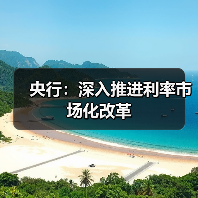 央行:深入推进利率市场化改革(图4) 央行:深入推进利率市场化改革(图4)