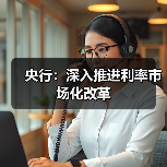 央行:深入推进利率市场化改革(图1) 央行:深入推进利率市场化改革(图1)