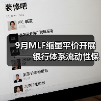 9月MLF缩量平价开展——银行体系流动性保持合理充裕(图3) 9月MLF缩量平价开展——银行体系流动性保持合理充裕(图3)