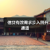 信贷有效需求步入回升通道（图2）
