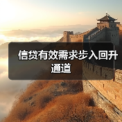 信贷有效需求步入回升通道（图1）