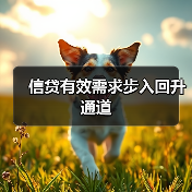 信贷有效需求步入回升通道（图3）