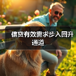 信贷有效需求步入回升通道（图4）