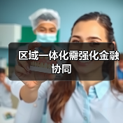 区域一体化需强化金融协同（图2）