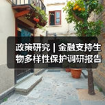政策研究 | 金融支持生物多样性保护调研报告(图2) 政策研究 | 金融支持生物多样性保护调研报告(图2)