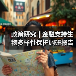 政策研究 | 金融支持生物多样性保护调研报告(图1) 政策研究 | 金融支持生物多样性保护调研报告(图1)