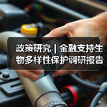 政策研究 | 金融支持生物多样性保护调研报告(图4) 政策研究 | 金融支持生物多样性保护调研报告(图4)