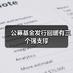 公募基金发行回暖有三个强支撑(图2) 公募基金发行回暖有三个强支撑(图2)