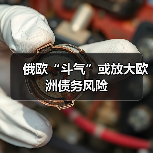 俄欧“斗气”或放大欧洲债务风险（图4）