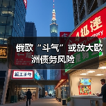 俄欧“斗气”或放大欧洲债务风险（图3）