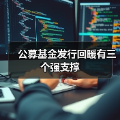 公募基金发行回暖有三个强支撑(图1) 公募基金发行回暖有三个强支撑(图1)