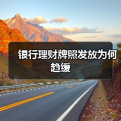 银行理财牌照发放为何趋缓(图3) 银行理财牌照发放为何趋缓(图3)