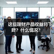 这些理财产品收益将下降？什么情况？（图2）