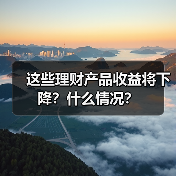 这些理财产品收益将下降？什么情况？（图3）