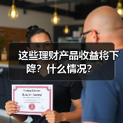 这些理财产品收益将下降？什么情况？（图4）